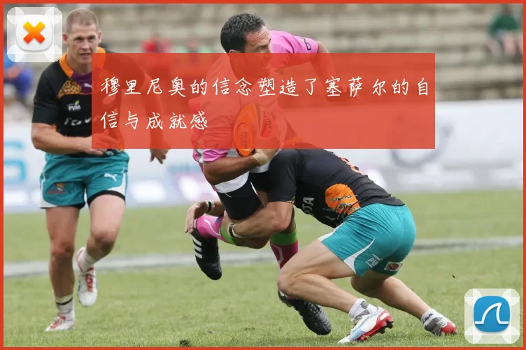穆里尼奥的信念塑造了塞萨尔的自信与成就感