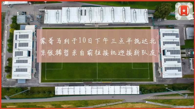 蒙哥马利于10日下午三点半抵达北京张稀哲亲自前往接机迎接新队友