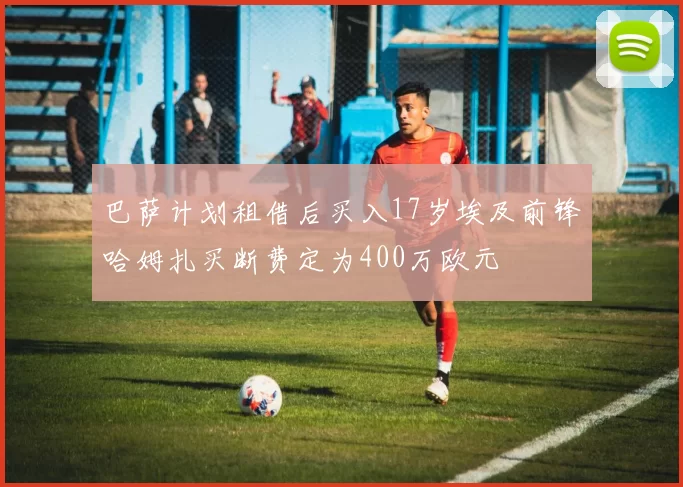 巴萨计划租借后买入17岁埃及前锋哈姆扎买断费定为400万欧元