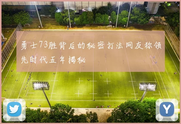 勇士73胜背后的秘密打法网友称领先时代五年揭秘